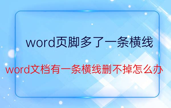 word页脚多了一条横线 word文档有一条横线删不掉怎么办？